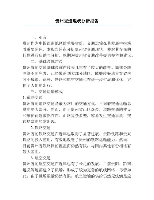 贵州交通现状分析报告