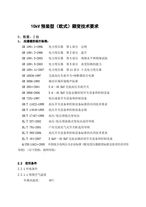10kV预装型(欧式)箱变技术要求