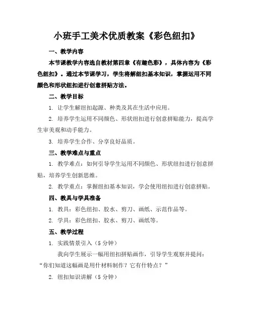小班手工美术优质教案《彩色的纽扣》