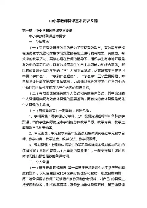 中小学教师备课基本要求5篇