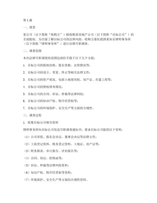 法律尽职调查_案例(3篇)