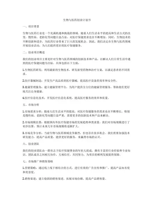 生物与医药创业计划书
