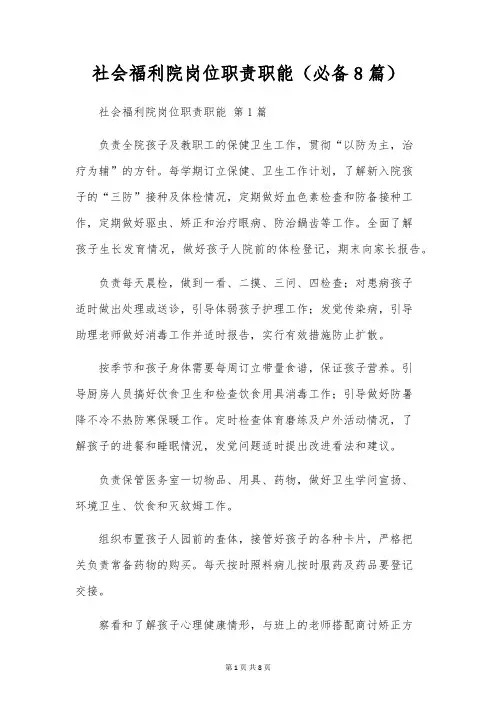 社会福利院岗位职责职能(8篇)