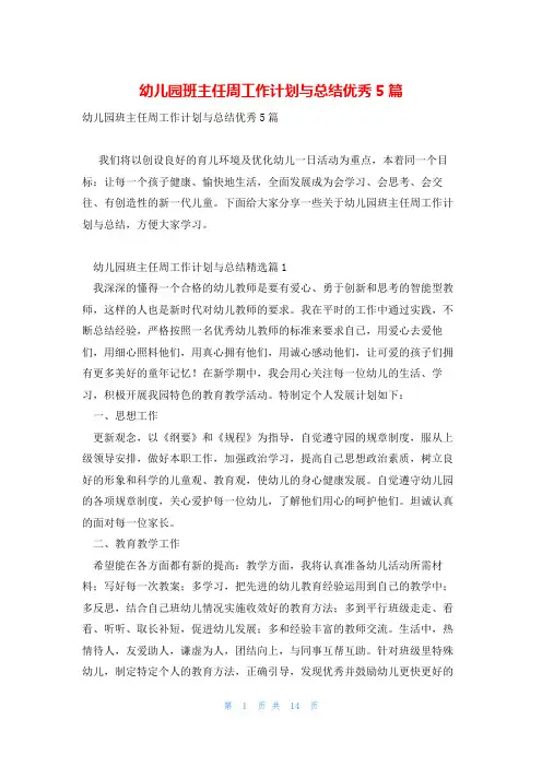 幼儿园班主任周工作计划与总结优秀5篇