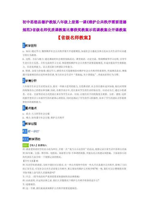 思想品德沪教版八上一课《维护公共秩序需要道德规范》省级名师优质课教案比赛获奖教案示范课教案公开课教案