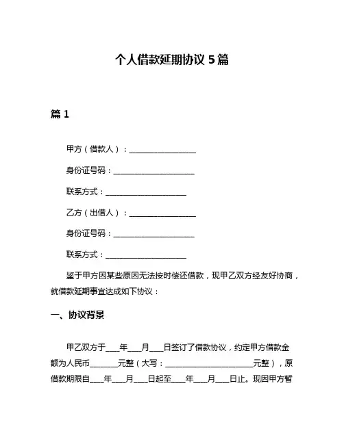 个人借款延期协议5篇
