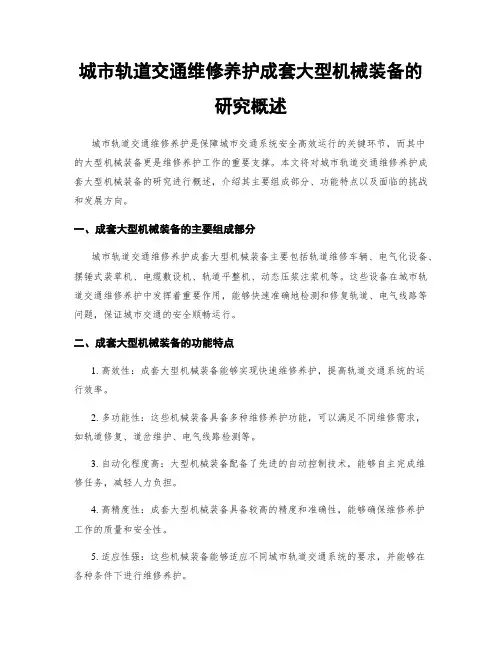 城市轨道交通维修养护成套大型机械装备的研究概述