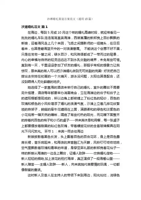 沙滩婚礼策划方案范文（通用15篇）
