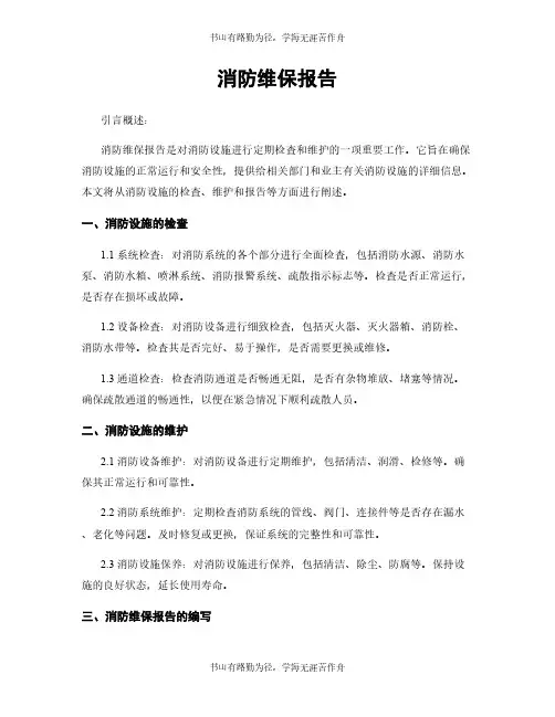 消防维保报告