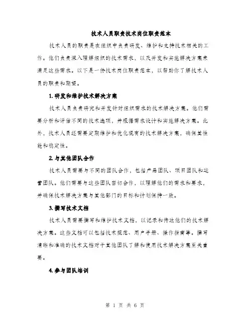 技术人员职责技术岗位职责范本