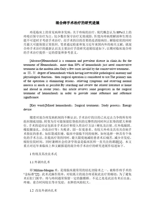 混合痔手术治疗的研究进展