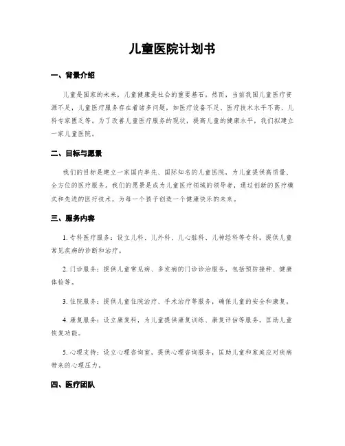 儿童医院计划书