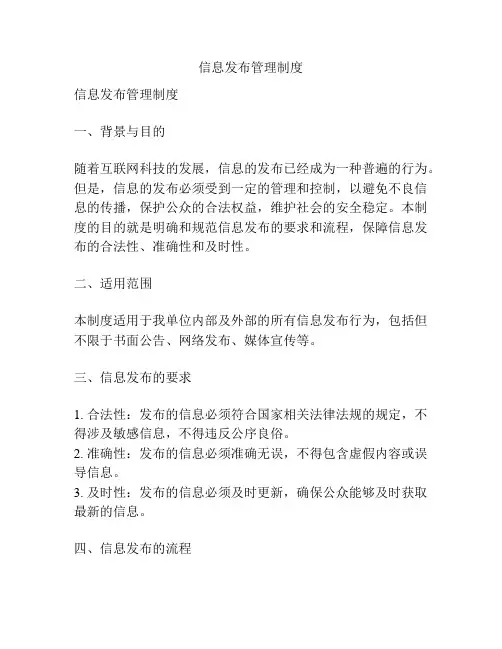 信息发布管理制度