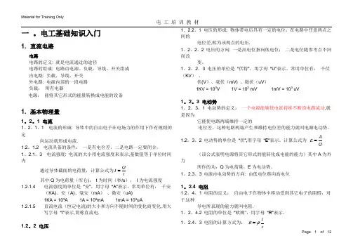 初级电工基础知识必读