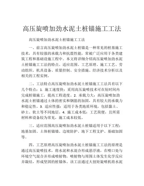 高压旋喷加劲水泥土桩锚施工工法