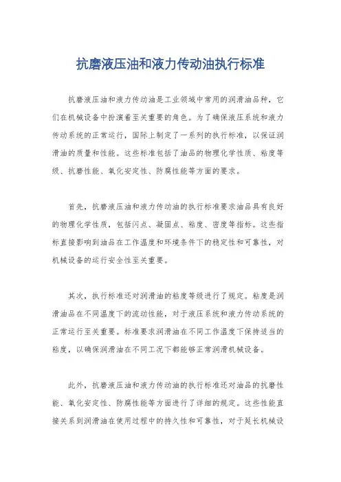 抗磨液压油和液力传动油执行标准