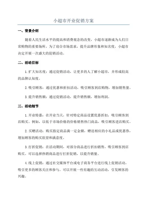 小超市开业促销方案