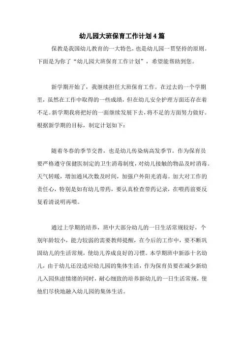 2020年幼儿园大班保育工作计划4篇