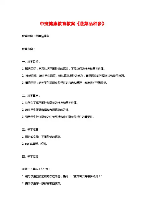中班健康教育教案《蔬菜品种多》
