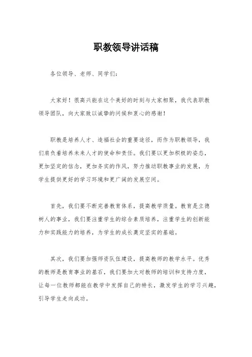 职教领导讲话稿