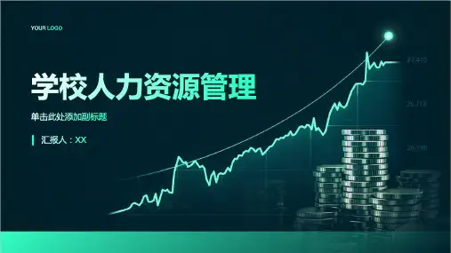 学校人力资源管理