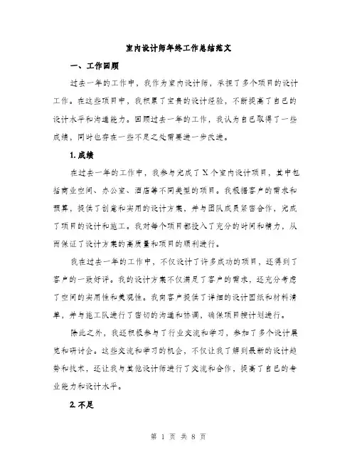 室内设计师年终工作总结范文（三篇）