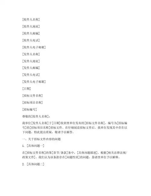 招标文件质疑函范本