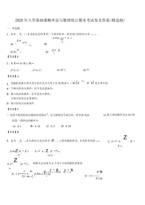 2020年大学基础课概率论与数理统计期末考试卷及答案精选版
