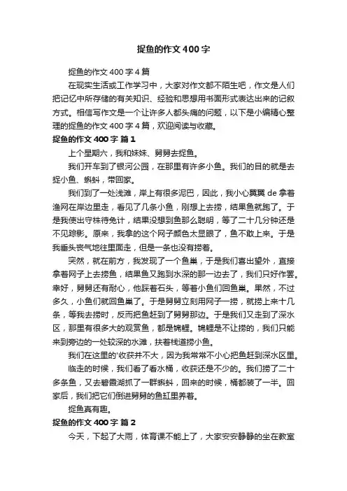 捉鱼的作文400字
