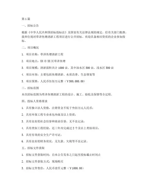 草泽鱼塘清淤工程项目招标(3篇)