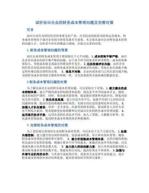 试析油田企业的财务成本管理问题及完善对策