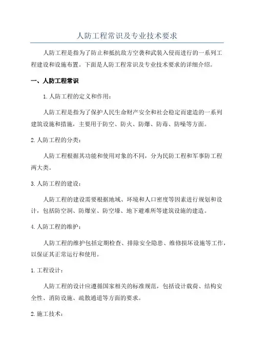 人防工程常识及专业技术要求
