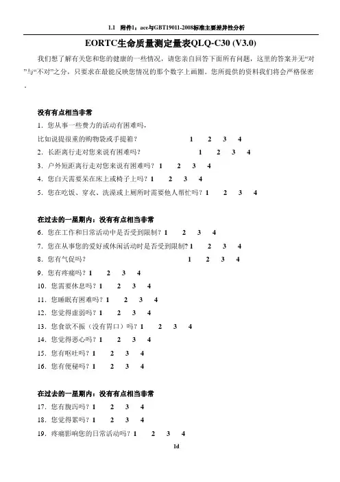 EORTC生命质量测定量表 QLQ-C30 (V3.0)