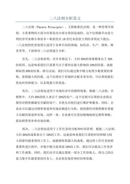 二八法则分析范文