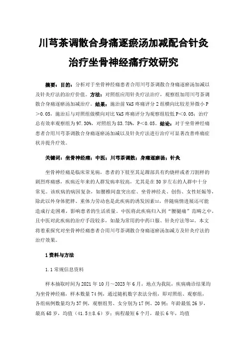 川芎茶调散合身痛逐瘀汤加减配合针灸治疗坐骨神经痛疗效研究