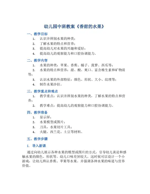幼儿园中班教案《香甜的水果》含反思