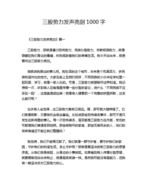 三股势力发声亮剑1000字