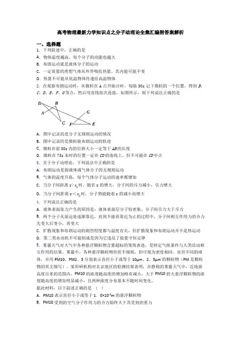 高考物理最新力学知识点之分子动理论全集汇编附答案解析