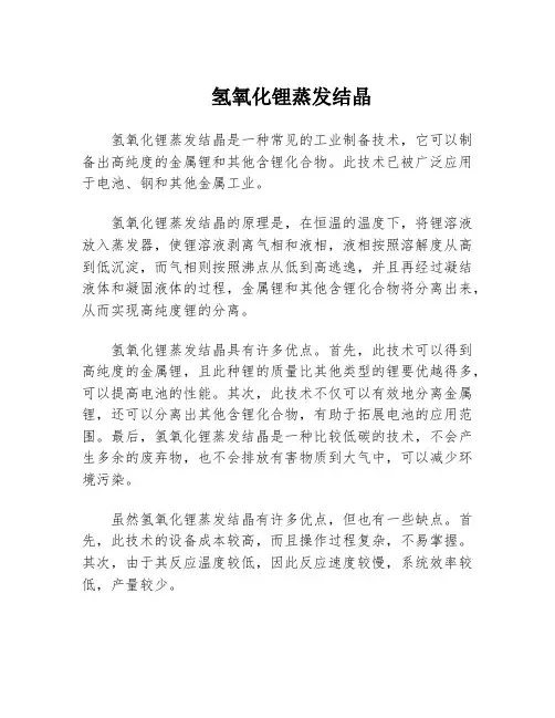 氢氧化锂蒸发结晶