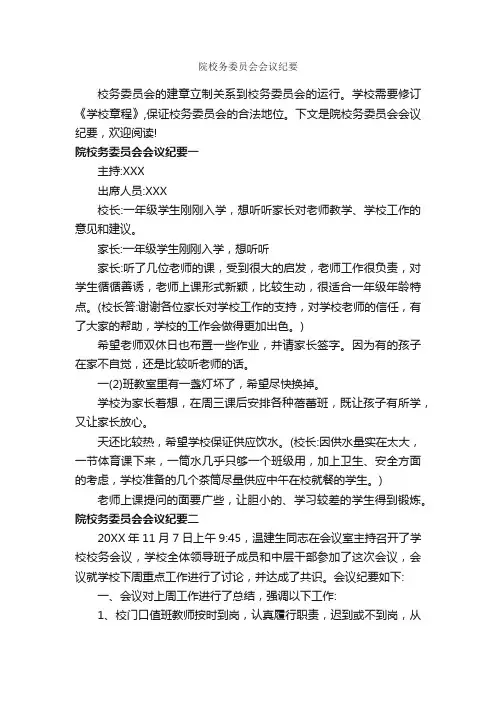 院校务委员会会议纪要_会议纪要_