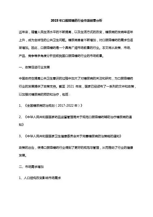 2023年口服降糖药行业市场前景分析