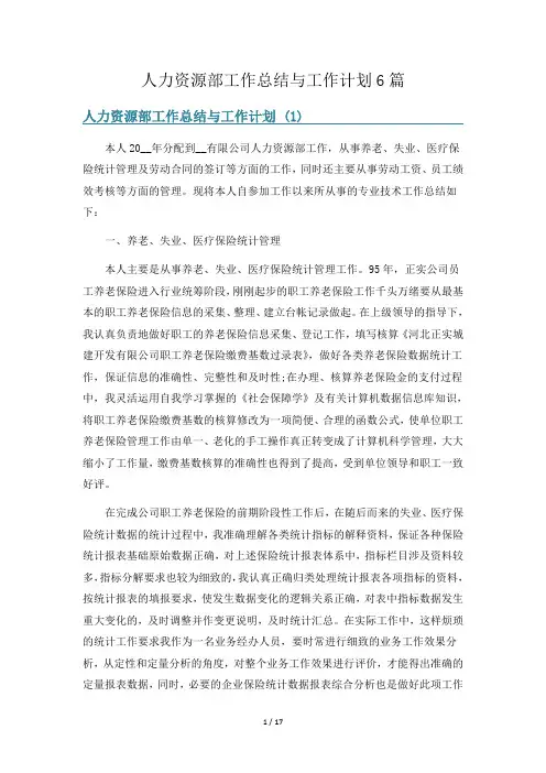 人力资源部工作总结与工作计划6篇