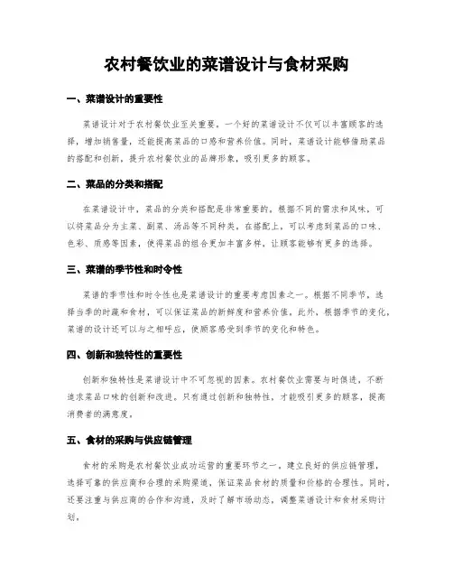 农村餐饮业的菜谱设计与食材采购