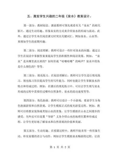 五、激发学生兴趣的二年级《泉水》教案设计