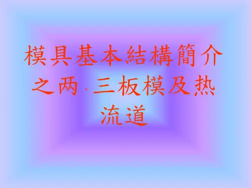 模具基本结构简介之两三板模