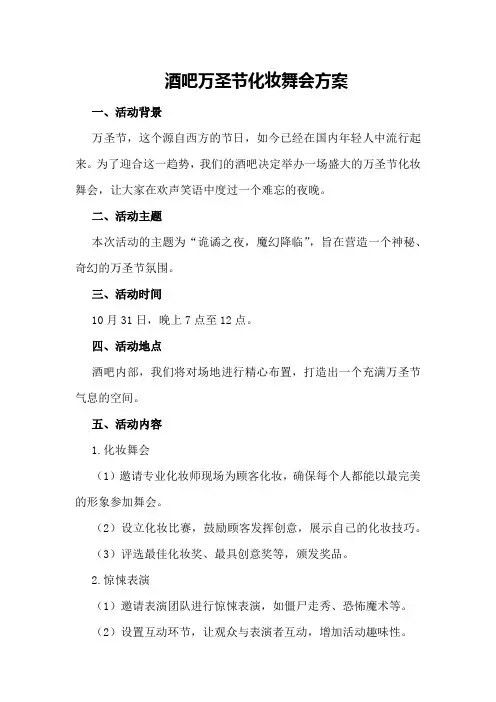 酒吧万圣节化妆舞会方案