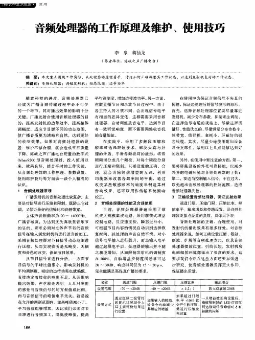 音频处理器的工作原理及维护、使用技巧