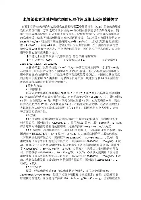 血管紧张素Ⅱ受体拮抗剂的药理作用及临床应用效果探讨