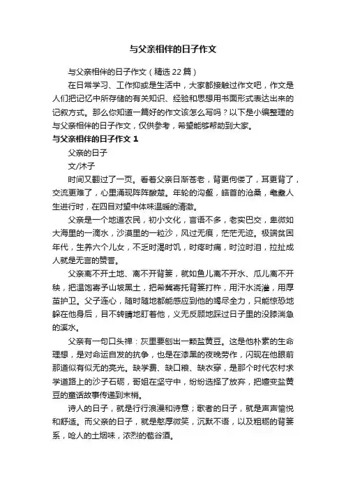 与父亲相伴的日子作文