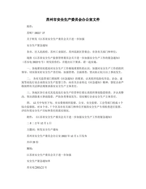 苏州市安全生产委员会办公室文件